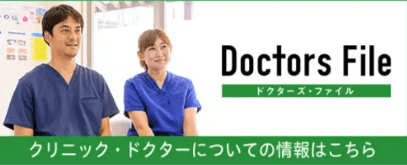 ドクターズ・ファイル クリニック・ドクターについての情報はこちら