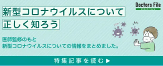 新型コロナウイルスについて正しく知ろう 特集記事を読む
